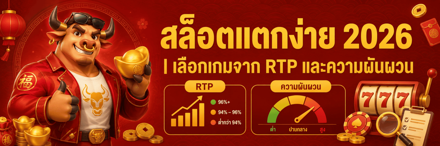 สล็อตแตกง่าย 2026 เลือกเกมจาก RTP และความผันผวน ปก