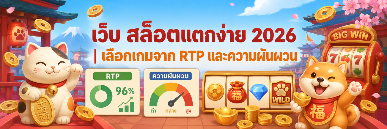 เว็บ สล็อตแตกง่าย 2026 เลือกเกมจาก RTP และความผันผวน ปก