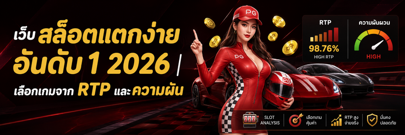 เว็บ สล็อตแตกง่าย อันดับ 1 2026 เลือกเกมจาก RTP และความผัน ปก